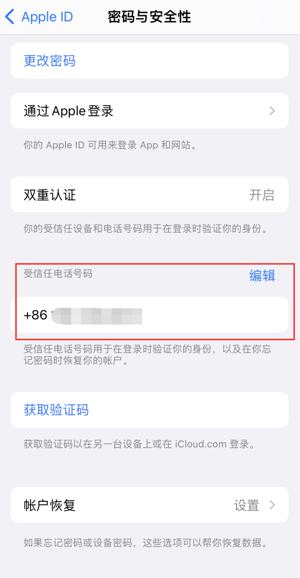 建华iPhone维修服务如何设置提示手机号码并未与此手机关联 